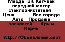 Мазда3 ВК Хетчбек передний мотор стеклоочистителя › Цена ­ 1 000 - Все города Авто » Продажа запчастей   . Крым,Керчь